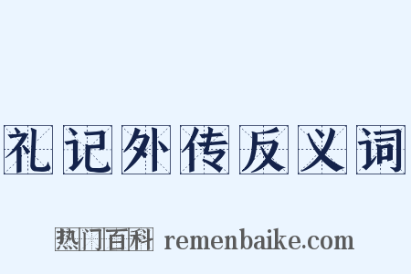 礼记外传反义词是什么意思的图片